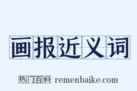 画报近义词是什么意思的图片